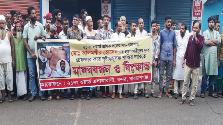 বিচার চেয়ে স্বজনদের মানব বন্ধন