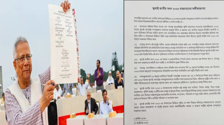 জুলাই জাতীয় সনদ