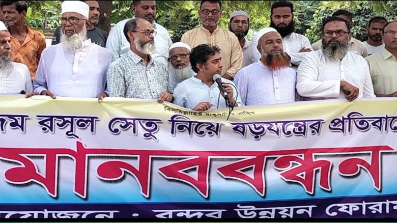 সেতুর নির্মাণ নিয়ে ষড়যন্ত্রের প্রতিবাদে