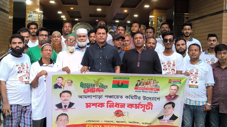 ডেঙ্গু প্রতিরোধে আমলাপাড়া পঞ্চায়েত কমিটির: হানিফ সরদার ও হীরা সরদারের উদ্যোগে