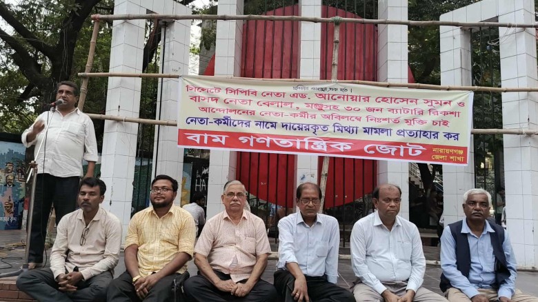 নারায়ণগঞ্জে বামজোটের প্রতিবাদ সমাবেশ