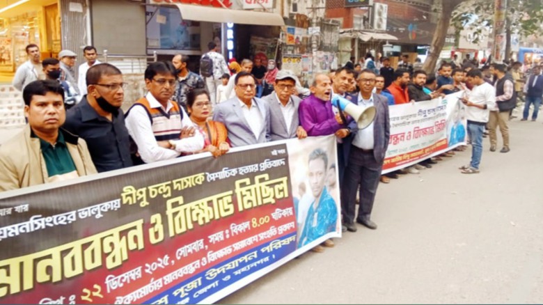 দিপু হত্যার প্রতিবাদে না.গঞ্জ পূজা পরিষদের মানববন্...