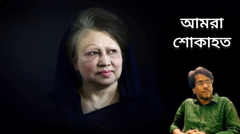 আপসহীন নেত্রী বেগম খালেদা জিয়ার মৃত্যুতে কলিমউদ্দ...