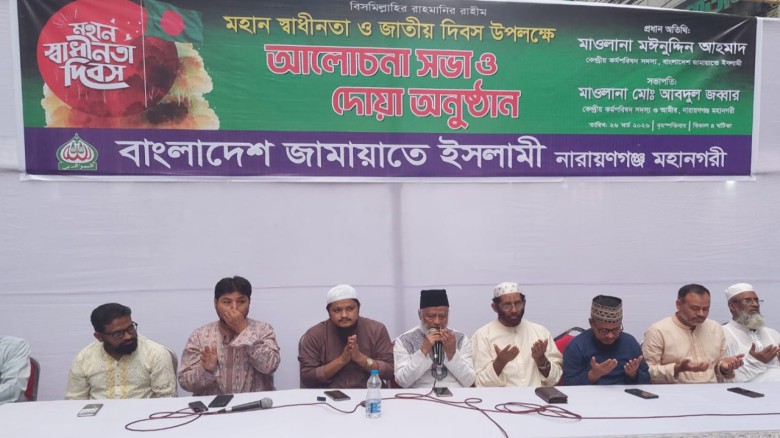 নারায়ণগঞ্জে জামায়াতের স্বাধীনতা দিবসের আ