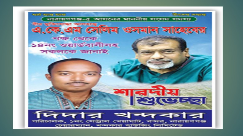 ফ্যাসিস্টদের দোসর সেই দিদারের কাউন্সিলর হওয়ার খায়ে...