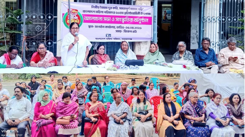 বাংলাদেশ মহিলা পরিষদের ৫৬তম প্রতিষ্ঠাবার