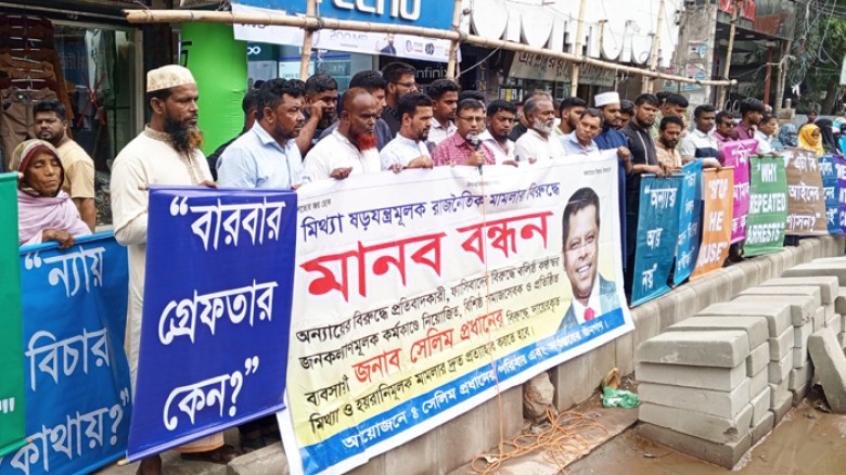 সেলিম প্রধানের বিরুদ্ধে মিথ্যা মামলা প্রত্যাহার ও হয়রানী বন্ধে মানববন্ধন
