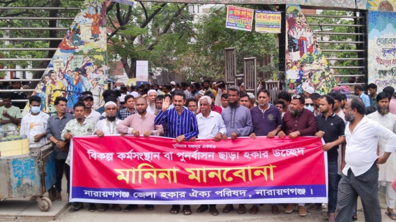 হকার পুনর্বাসনের দাবিতে নারায়ণগঞ্জে বিক্