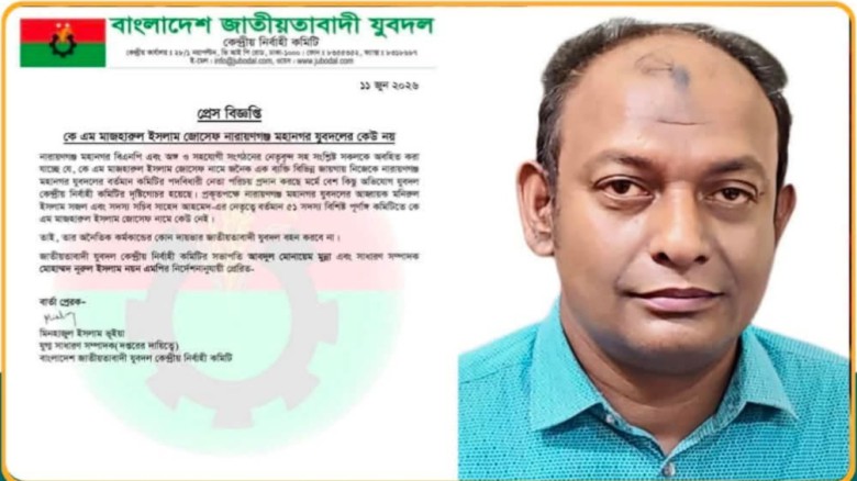 জোসেফ নারায়ণগঞ্জ মহানগর যুবদলের কেউ নন: 