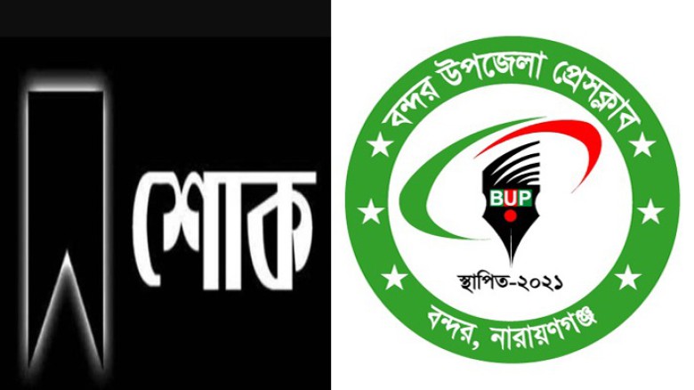 সাংবাদিক তানভীরের মায়ের মৃত্যুতে বন্দর  