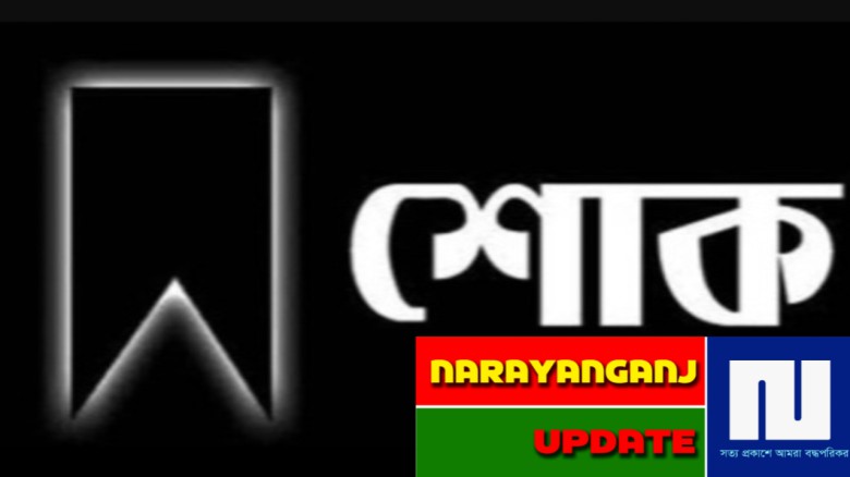সাংবাদিক তানভীরের মায়ের মৃত্যতে নারায়ণগঞ