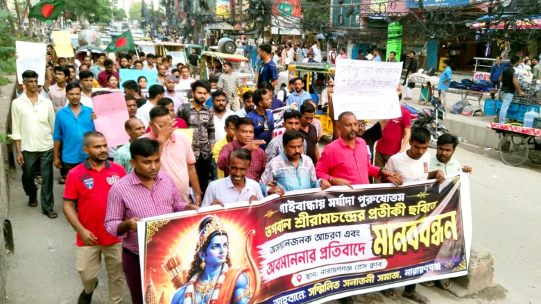 ভগবান শ্রীরামচন্দ্রের অবমাননার প্রতিবাদে