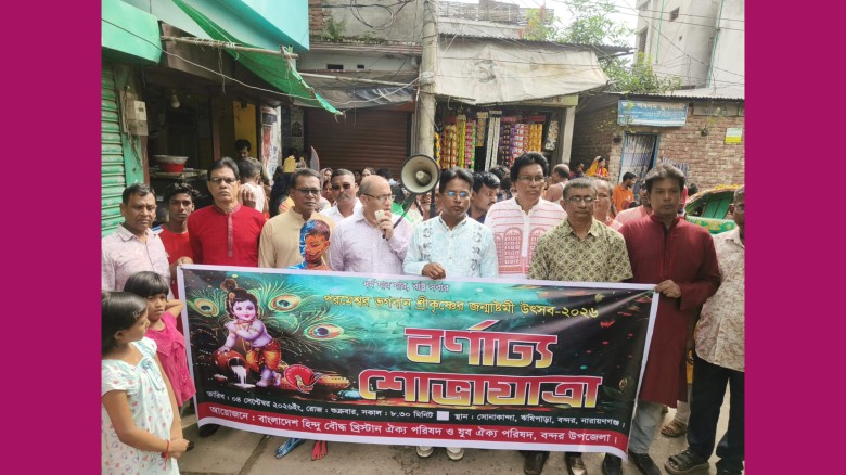 জন্মষ্টামীতে হিন্দু-বৌদ্ধ-খ্রিষ্টান ঐক্য