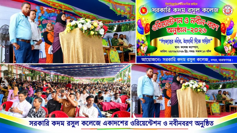 কদম রসুল কলেজে একাদশের ওরিয়েন্টেশন ও নবী